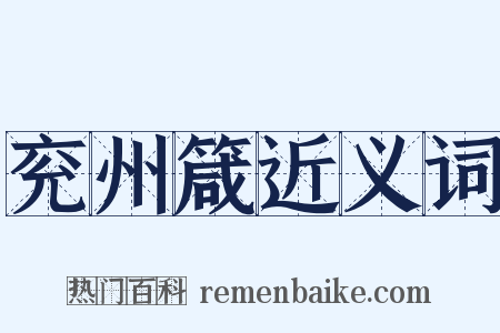 兖州箴近义词是什么意思的图片
